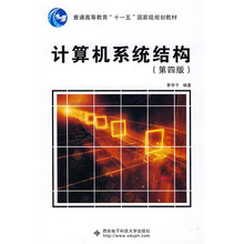 高等学校电子信息类规划教材：计算机系统结构（第4版）