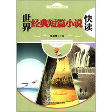 人文经典快读书系：世界经典短篇小说快读