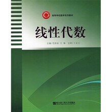 高等学校数学系列教材：线性代数