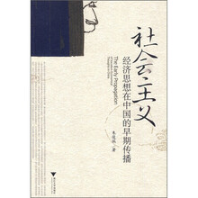 社会主义经济思想在中国的早期传播