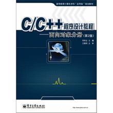 高等教育计算机学科“应用型”规划教材·C/C++程序设计教程：面向对象分册（第2版）