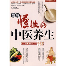 图解慢性病中医养生（附人体穴位挂图）