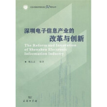 深圳电子信息产业的改革与创新