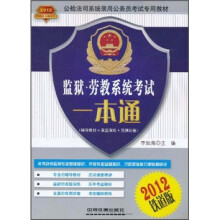 2012公检法司系统录用公务员考试专用教材:监狱劳教系统考试一本通