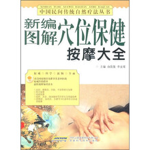 新编图解穴位保健按摩大全
