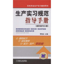 机电专业生产实习教学用书：生产实习规范指导手册（高职高专分册）