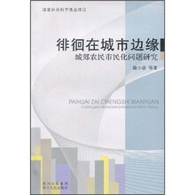 徘徊在城市边缘：城郊农民市民化问题研究