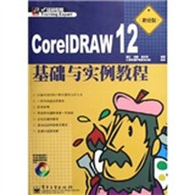 培训专家:CorelDRAW12基础与实例教程(职业版)(附CD-ROM光盘1张)