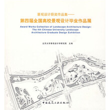 景观设计获奖作品集：第四届全国高校景观设计毕业作品展