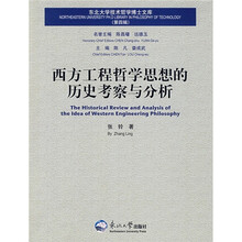 西方工程哲学思想的历史考察与分析
