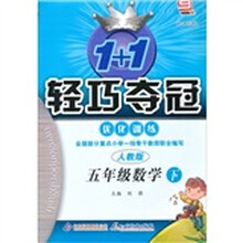1+1轻巧夺冠优化训练:5年级数学下(新课标版)(人教版)