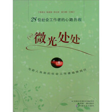 微光处处：28位社会工作者的心路历程