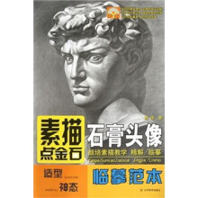 素描点金石：石膏头像