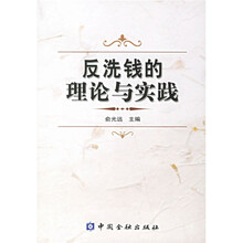 反洗钱的理论与实践
