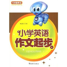 方洲新概念：小学英语作文起步