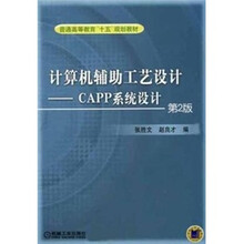 计算机辅助工艺设计:CAPP系统设计
