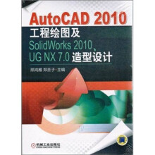 AutoCAD 2010工程绘图及SolidWorks 2010、UG NX 7.0造型设计