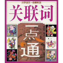 小学语文一点通系列：关联词一点通
