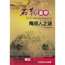 石勒皇帝与羯胡人之谜
