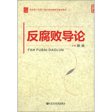 反腐败导论