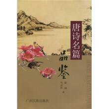 唐诗名篇品鉴