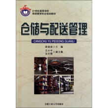 仓储与配送管理