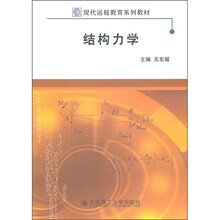 现代远程教育系列教材：结构力学