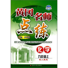 黄冈名师点练:化学(9年级上)(配人教版)
