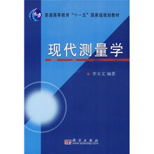 普通高等教育“十一五”国家级规划教材:现代测量学
