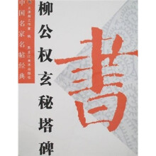 中国名家名帖经典:柳公权玄秘塔碑