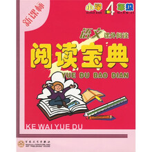 阅读宝典：小学4年级语文课外阅读（修订版）