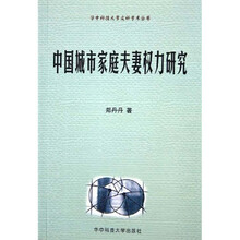 中国城市家庭夫妻权力研究