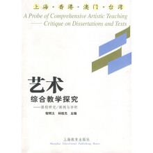 艺术综合教学探究：课程研究／课例与评析