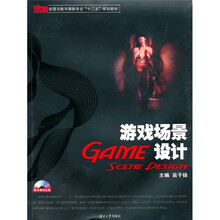 动漫与数字媒体专业“十二五”规划教材:游戏场景设计(附光盘)