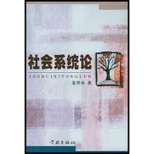 社会系统论