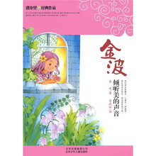 课本里的经典作家:倾听美的声音