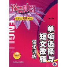 单项选择与短文改错强化训练(高考)