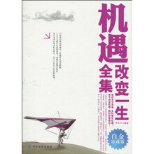 机遇改变一生全集（白金珍藏版）