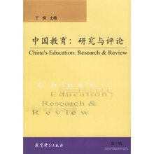 中国教育：研究与评论9