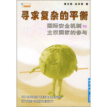 寻求复杂的平衡：国际安全机制与主权国家的参与