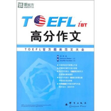 高分作文：TOEFL 官方题库范文大全