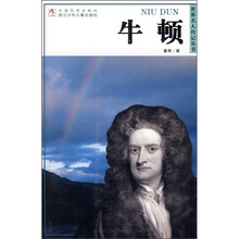 世界名人传记丛书：牛顿