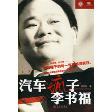 汽车疯子 李书福