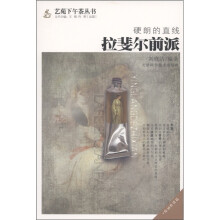 硬朗的直线:拉斐尔前派