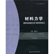 普通高等院校土木专业十一五规划精品教材：材料力学