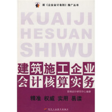 建筑施工企业会计核算实务