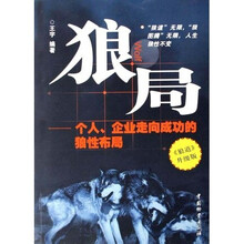 狼局：个人企业走向成功的狼性布局（狼道升级版）