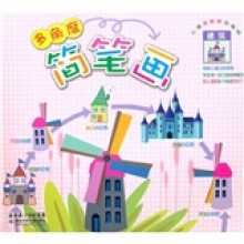 儿童多角度简笔画：建筑