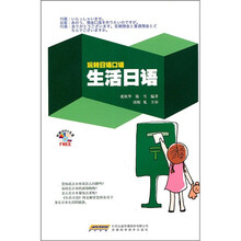 生活日语(附MP3光盘)