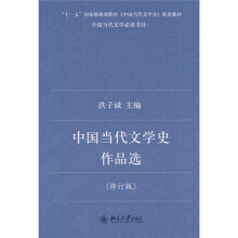 “十一五”国家级规划教材·〈中国当代文学史〉配套教材：中国当代文学史作品选（修订版）